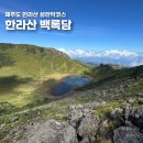 ★ 12월15일~16일(1박2일) 제주도/ 차귀도 25년(송년 특별산행)공지 ★ 이미지