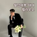 부산 웨딩촬영 예복 대여 벨라우모(노마하우스 촬영정장 대여 후기)