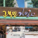 고봉민김밥인 부산덕천점 이미지