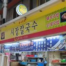 구포시장2 | 가성비 최고인 구포시장 시장칼국수 취식 후기