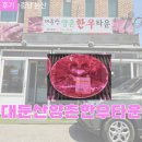 양촌 | 논산훈련소 근처 맛집 : 대둔산양촌한우타운 한우탕, 우족도가니탕 후기