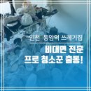 인천 동암역 쓰레기집 청소 비대면 전문 프로 청소꾼 출동!