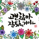 괜찮아잘될거야 이미지
