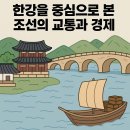 한강유통 | 한강을 중심으로 본 조선의 교통과 경제