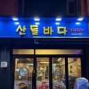 산들바다 | 구로디지털단지/구디 해산물포차 야장이 있는 ‘산들바다’ 내돈내산 후기