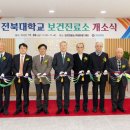 전북대학교보건진료소 전북도민일보