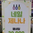 네일제나나