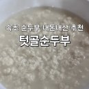텃골순두부 이미지