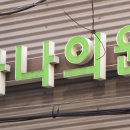 서울다나의원 이미지