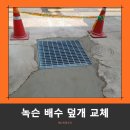 청원철강 | 집수정 개구부 덮개 스틸 그레이팅 교체