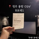 청주 율량 CGV 히트맨2 개인적인 후기(스포X)