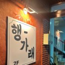 전포신상술집 행가래 방문후기