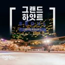 뽀빠이가든 | [호캉스] 그랜드하얏트 서울 남산전망 1박 솔직한,,현실적인,,가난한,,후기 (260111~260112)(예영공구)