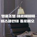 중고명품루이스잇 - 연수구 해돋이로 165 | 이탈리아 명품조명 아르떼미떼 톨로메오 바스큘란테 내돈내산 후기ㅣ가격, 싸게사는 법, 설치방법 및 꿀팁