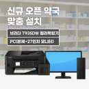 브라더PC | 약국 개국 준비의 필수템! 브라더 T935DW와 27인치 PC 패키지 설치사례