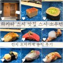 오마카세텐 | 하카타 스시 맛집 스시 소우텐 런치 오마카세 솔직 후기
