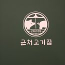신나는고기집 네이버블로그