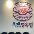 조개정육점파주 이미지