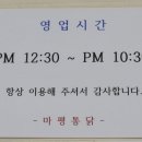 마평통닭 이미지