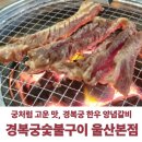 산업로-3 | 경복궁 울산점 양념갈비 솔직후기 숯불향 쫄깃함에 반했어요