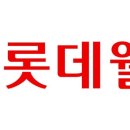 롯데웰푸드(주) 연합뉴스