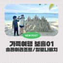 비고리조트 18 | 가족여행 필리핀 보홀 1일차 솔레아리조트와 알로나비치.