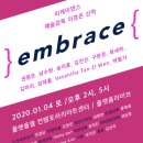 } embrace { 리케이댄스 예술감독 이경은 신작 2020.01.04. 토 이미지