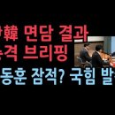 尹韓 면담 결과, 박정하 대표 비서실장 브리핑..내용과 상황이 충격적 성창경TV﻿ 이미지