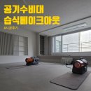 행정용 65 | 서울 방배블레스밸리 65평 공기수비대 습식베이크아웃 새집증후군제거 후기