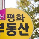 신평화부동산중개사무소 이미지