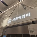 서울떡갈비 인천점