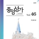 중앙성가 46집 온라인 연습실 이미지