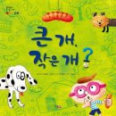 큰 개, 작은 개? / 권오식, 윤혜경, 김은지 지음 /현북스/44쪽 이미지