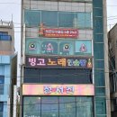 빙고노래연습장 이미지