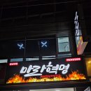 인천용남시장 | 인천 용남시장 마라탕 맛집/마라혁명