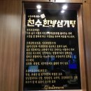 천수한방삼계탕 - 안양시 동안구 관평로 176 | 천수한방삼계탕