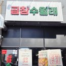 곱창수월래 이미지
