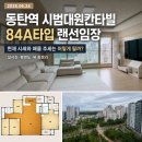 시범대원칸타빌공인중개사사무소 | 동탄역 시범대원칸타빌 84A타입 랜선임장 현재시세 등 총정리