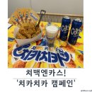 치카치카치킨 | 복날 치맥엔카스!대한민국 대표 맥주 카스와 치킨의 환상콜라보 ‘치카치카 캠페인’ 을 소개합니다🍻💙🍗