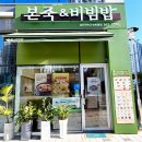 본죽&비빔밥 인천백운역점 | 본죽비빔밥 시즌한정 신메뉴 차돌해물짬뽕뚝배기 솔직후기