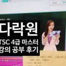 다락원 TSC 4급 마스터 이미지