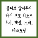몰디브 말리푸시 바이 코모 리조트 후기, 객실, 스파, 레스토랑