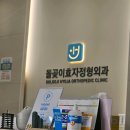 돌곶이효자정형외과의원 이미지