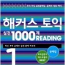 해커스토익 RC실전 1000제 1권 01회 해설(완료) 이미지