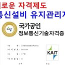 자격증 - 새로운 자격제도. 정보통신설비유지관리자 이미지