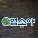 정암로 | 진짜 보양이란 이런 맛! 평택 송탄 흑염소 염소야 흑염소전골 후기