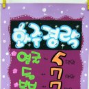 예쁜손글씨 POP 이미지