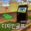 [나주 혁신도시] 디자인 골프 아카데미 | 나주골프레슨 | 골린이의 생애 첫 골프 체험기