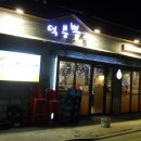 100%국내산 생고기! 뽈살과 껍데기+기본찬까지 모두 만족할만한 남양주 덕소 맛집&#39;덕붕뽈살&#39;! 이미지