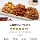 노랑통닭 군산조촌점 이미지